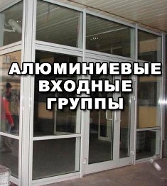 Алюминиевые входные группы Алюминиевые входные группы