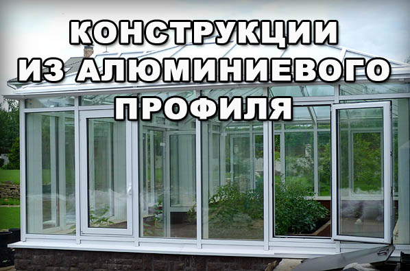 Конструкции из алюминиевого профиля Конструкции из алюминиевого профиля