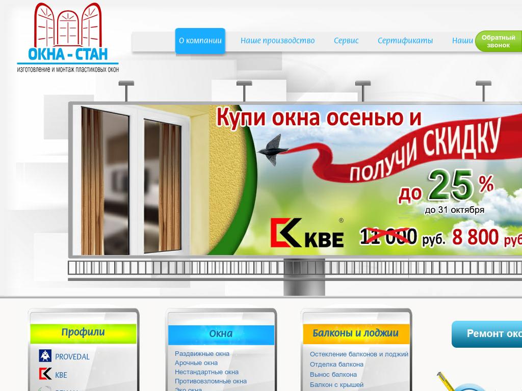 Окна-СТАН Окна-СТАН